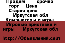 Продам PSP , срочно , торг  › Цена ­ 1 800 › Старая цена ­ 3 500 - Иркутская обл. Компьютеры и игры » Игровые приставки и игры   . Иркутская обл.